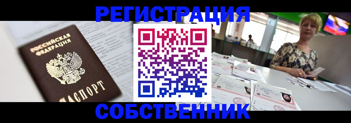 прописка от собственника в Туле